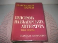 Пантелей Зарев - Панорама на българската литература - том 1,2,3, снимка 6