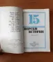 15 морски истории - Сборник, снимка 3