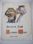 Книга "Халифът Щърк - Вилхелм Хауф" - 16 стр., снимка 1