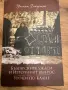 Книга Българските ужаси и Източният въпрос / Уроци по клане, снимка 1