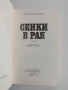 Сенки в рая, снимка 4