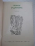 Книга "Разкази за джунглата - Сборник" - 348 стр., снимка 2