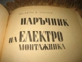 Наръчник на електромонтажника - А. Чучулев, снимка 3