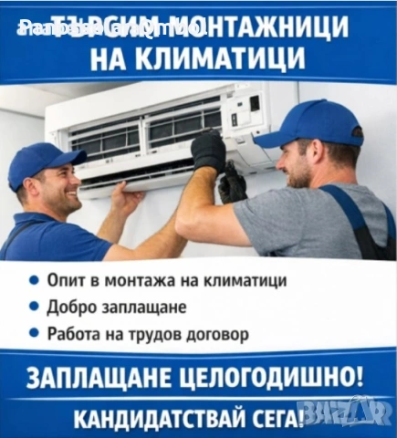 Търсим Монтажници на климатици с опит