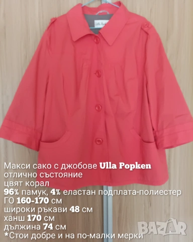 Макси памучно сако Ulla Popken , снимка 7 - Сака - 54004004