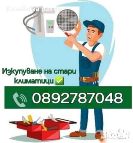 Изкупуване на стари климатици , снимка 3 - Климатици - 54722468