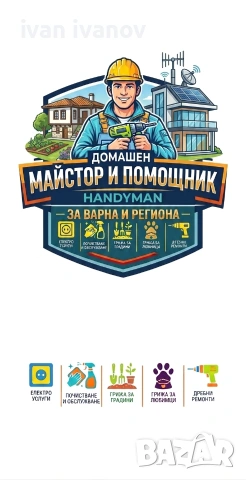  ПОДДРЪЖКА НА ИМОТИ | КЪЩИ   ВИЛИ  ДВОРОВЕ| ПОЧИСТВАНЕ|ГРИЖА ЗА ДОМАШНИ ЛЮБИМЦИ| ЛЕКИ РЕМОНТИ 🔧