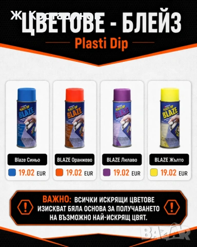 Уникална гумирана боя Plasti Dip - Пласти дип спрей и боя, снимка 5 - Аксесоари и консумативи - 54884019