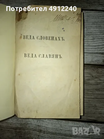 Веда Словенахъ - 1881 г., снимка 3 - Езотерика - 55590531
