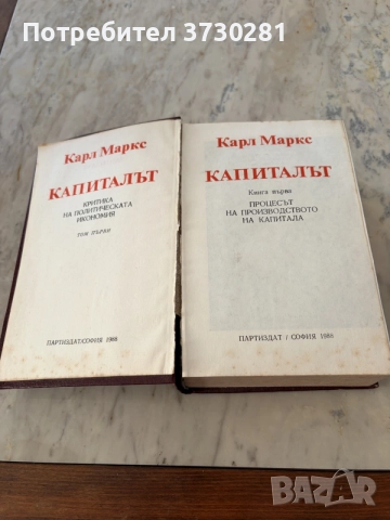 Карл Маркс – Капиталът, снимка 4 - Специализирана литература - 55532188