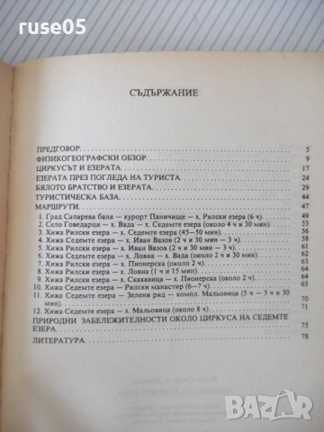 Книга "Магията на седемте езера - Васил Николов" - 88 стр., снимка 8 - Специализирана литература - 54947756