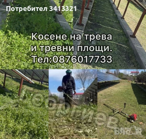 Косене на трева 
