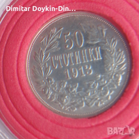 50 стотинки 1913, снимка 3 - Нумизматика и бонистика - 54582604
