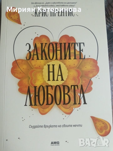 Книга: ЗАКОНИТЕ НА ЛЮБОВТА 