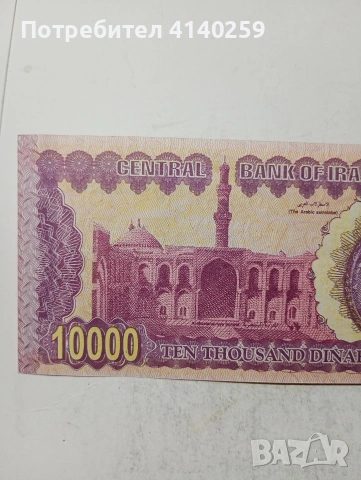 ИРАК БАНКНОТА 10,000 ДИНАРА , снимка 4 - Нумизматика и бонистика - 54718219