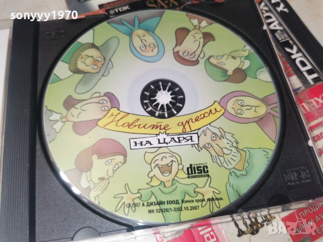 НОВИТЕ ДРЕХИ НА ЦАРЯ-CD 0307261957H2E7R, снимка 2 - CD дискове - 55148464