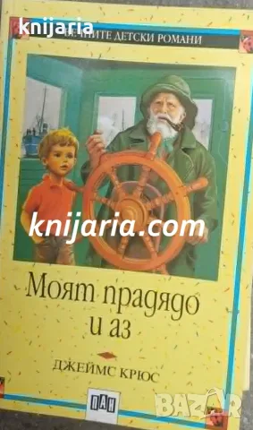 Вечните детски романи номер 59: Моят прадядо и аз