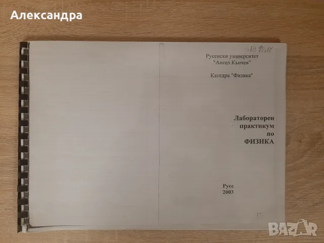 Лабораторен практикум по Физика
