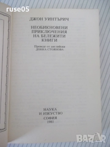 Книга"Необикновени прикл.на бележити книги-Дж.Уинтърич"-314с, снимка 2 - Специализирана литература - 54699250
