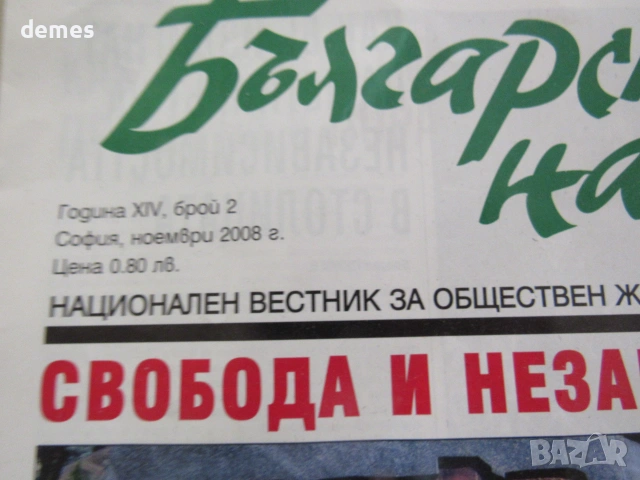 Вестник Българска нация бр. 2, октомври 2008 год. XIV, снимка 3 - Списания и комикси - 54963367