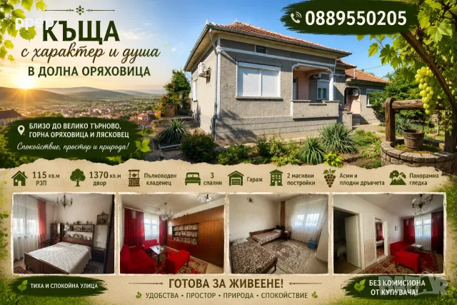 Продава се къща в Долна Оряховица с голям двор и кладенец близо до Търново 0889550205