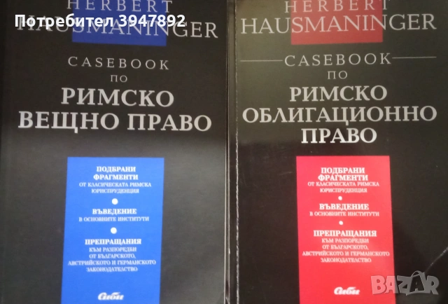 Casebook по римско вещно право  Casebook по римско облигационно право