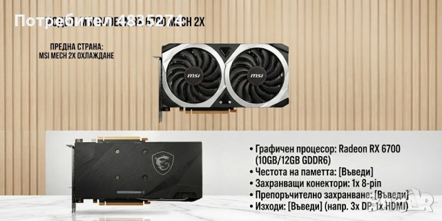 MSI Radeon RX 6700 XT MECH 2X 12GB GDDR6 – Топ цена / Перфектна за 2K гейминг