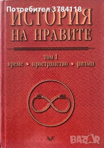 История На Нравите - Том 1 - Време, Пространство, Ритми