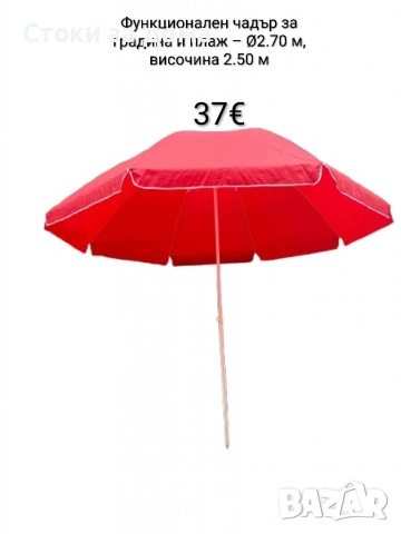 Функционален чадър за градина и плаж – Ø2.70 м, височина 2.50 м