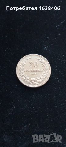 20 стотинки 1913 г. 