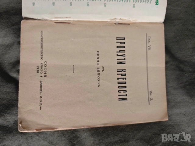 Прочути крепости 1938 Иван Велков , снимка 2 - Други - 54946990