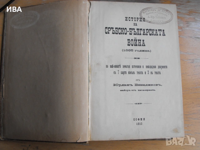 История на сръбско-бълг.война/1885 г./ Юрдан Венедиков., снимка 2 - Художествена литература - 53964676