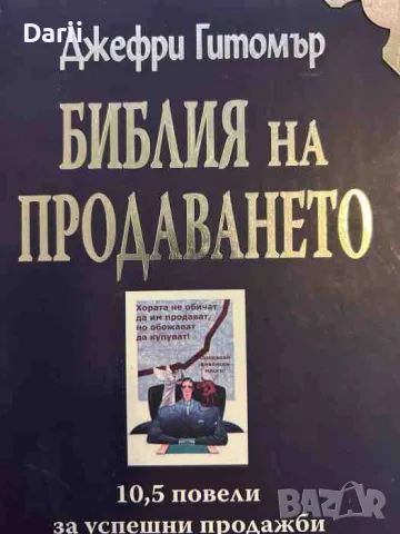 Библия на продаването