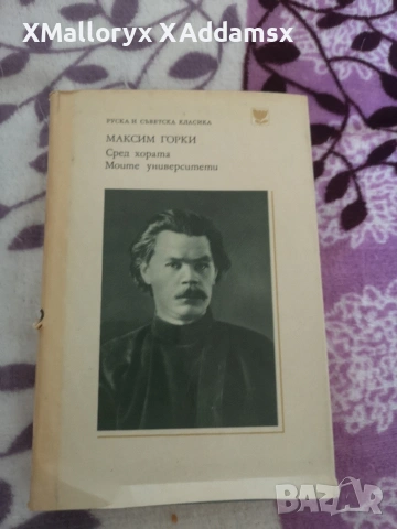 Максим горски сред хората