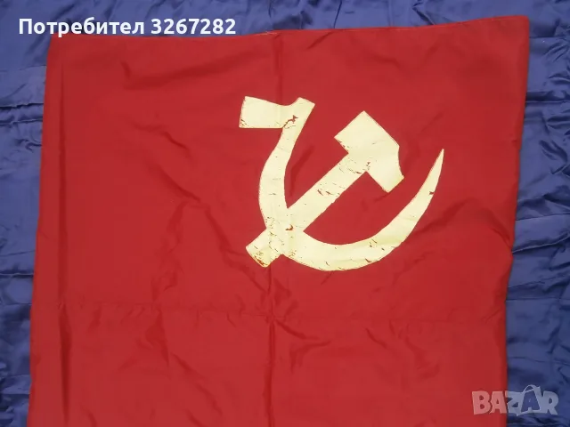 Знаме,Флаг,Съветски Съюз,Оригинално,Голямо, снимка 6 - Антикварни и старинни предмети - 55676708