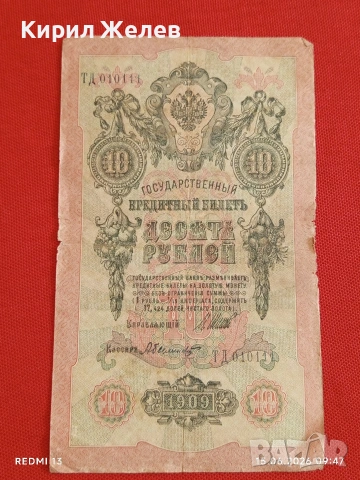 Две банкноти 5 рубли 1909г. / 10 рубли 1909г. Русия редки за КОЛЕКЦИЯ 24167, снимка 10 - Нумизматика и бонистика - 54908880