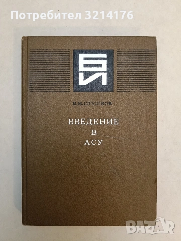 Введение в АСУ - В. М. Глушков т.к. (1972, Отлично състояние)