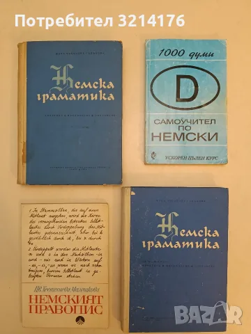 Немският правопис - Цветана Хесапчиева-Малешкова (1974, Отлично състояние)