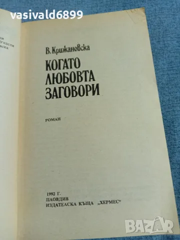 Крижановска - Когато любовта заговори , снимка 4 - Художествена литература - 55397582