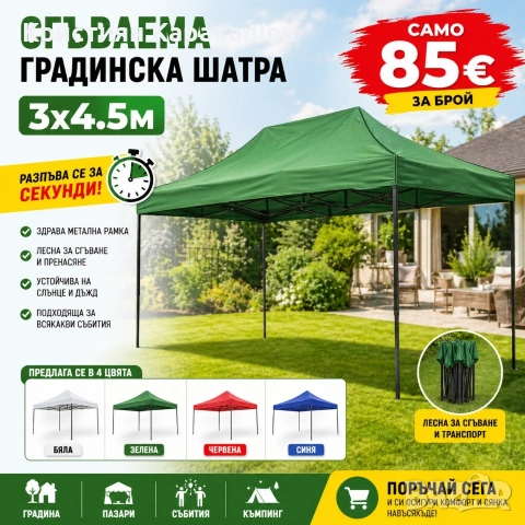 СГЪВАЕМА ГРАДИНСКА ШАТРА ТИП ХАРМОНИКА 3Х4,5М