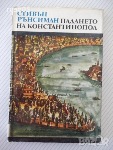 Книга "Падането на Константинопол-Стивън Рънсиман" - 220 стр