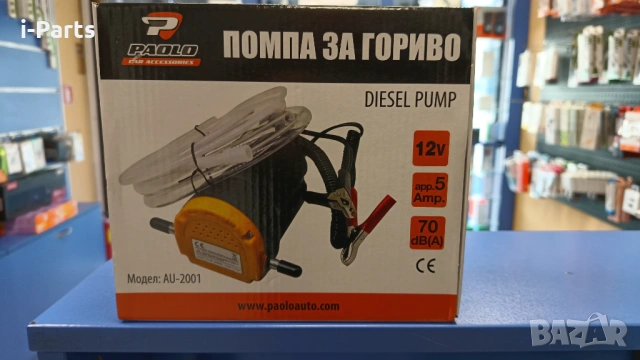 Помпа за източване на гориво и масло 12V