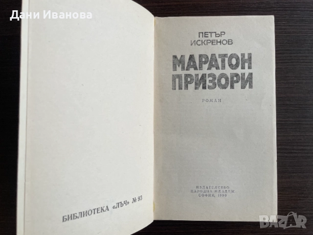 книга МАРАТОН ПРИЗОРИ от Петър Искренов, снимка 3 - Художествена литература - 54486342