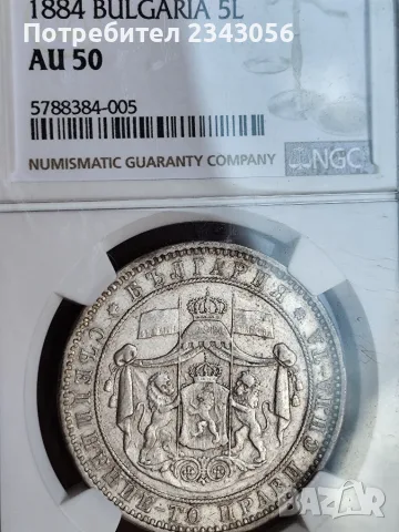 5 лева 1884г. AU50, снимка 5 - Нумизматика и бонистика - 55302793