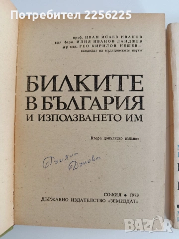 ЛОТ Билкарство ( 2 бр ), снимка 3 - Специализирана литература - 54752127