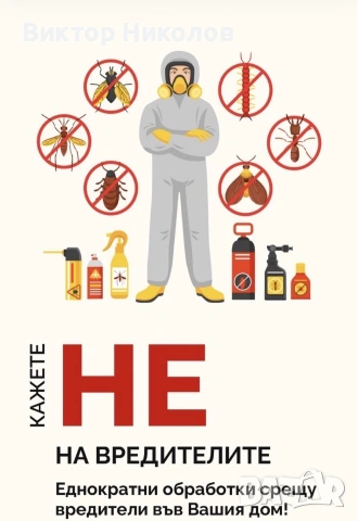 пръскане срещу хлебарки , снимка 2 - Други стоки за дома - 54306577