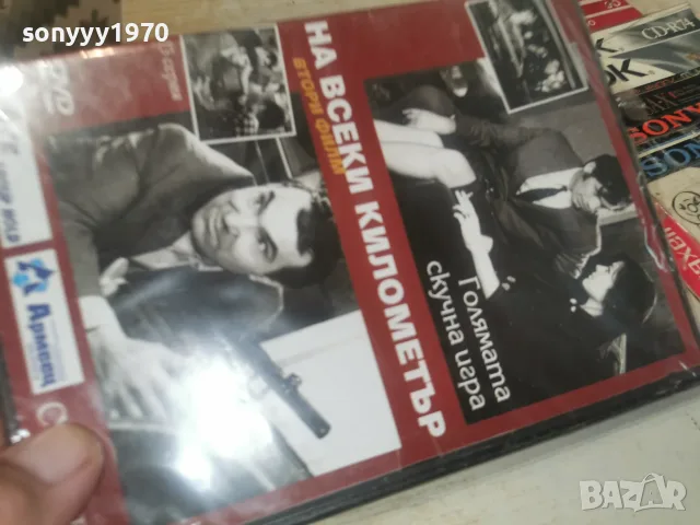 НА ВСЕКИ КИЛОМЕТЪР DVD 1408261211L1, снимка 10 - DVD филми - 55661923