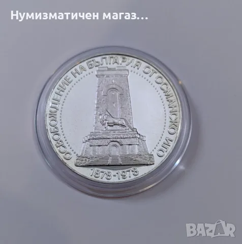 10 лева 1978 година - 100 г. от Освобождението на България - Шипка, снимка 6 - Нумизматика и бонистика - 55652515