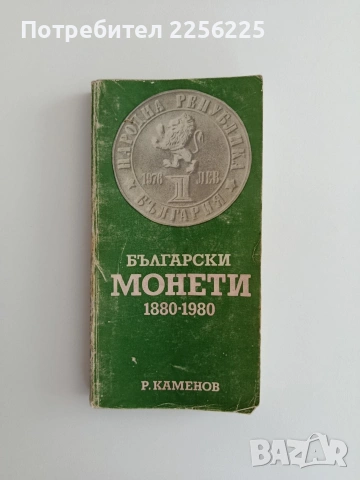 Български монети 1880 - 1980