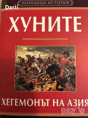 Хуните: Хегемонът на Азия